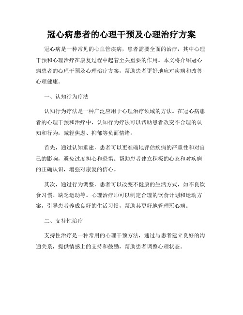 冠心病患者的心理干预及心理治疗方案