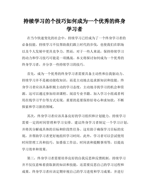 持续学习的个技巧如何成为一个优秀的终身学习者