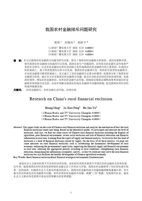 我国农村金融排斥问题研究