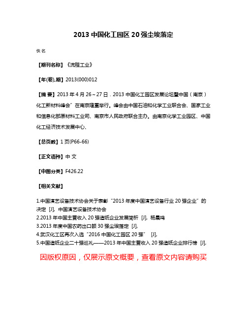 2013中国化工园区20强尘埃落定