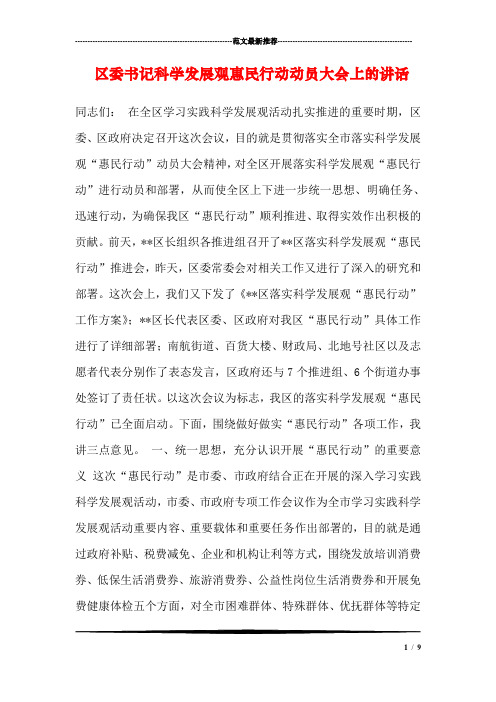 区委书记科学发展观惠民行动动员大会上的讲话