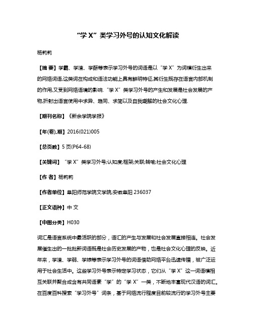 “学X”类学习外号的认知文化解读