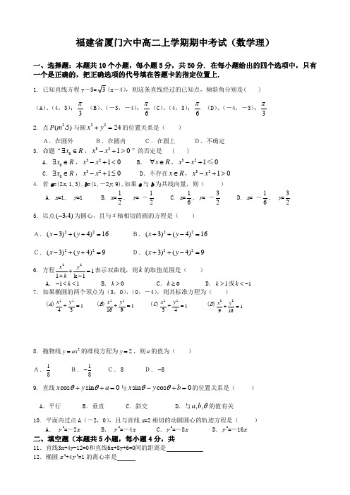 福建省厦门六中高二上学期期中考试(数学理).doc