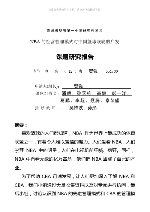 NBA与中国篮球-课题研究报告