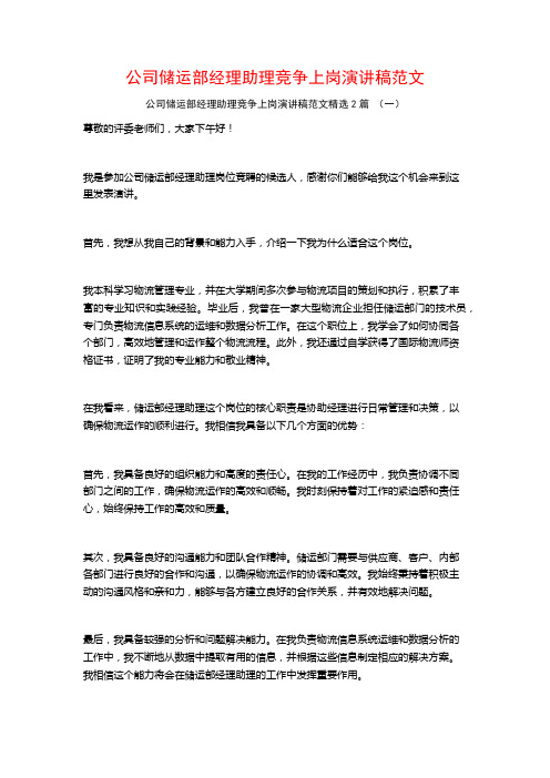 公司储运部经理助理竞争上岗演讲稿范文2篇