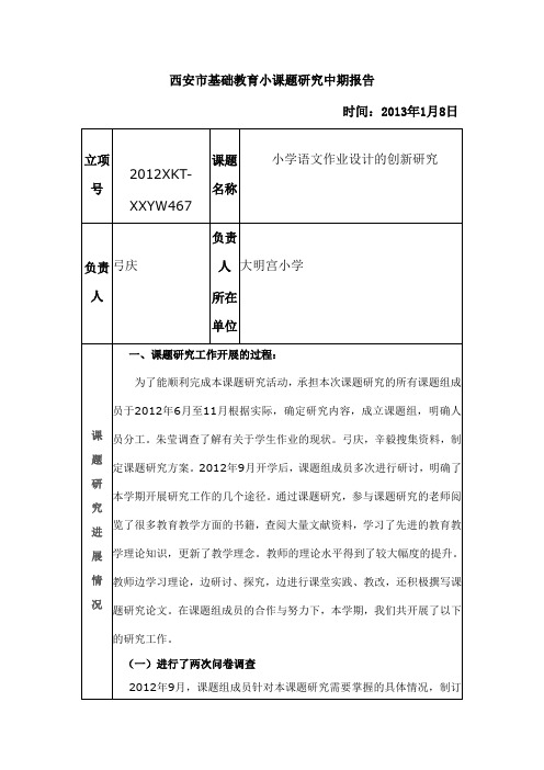 西安市基础教育小课题研究中期报告 (2)