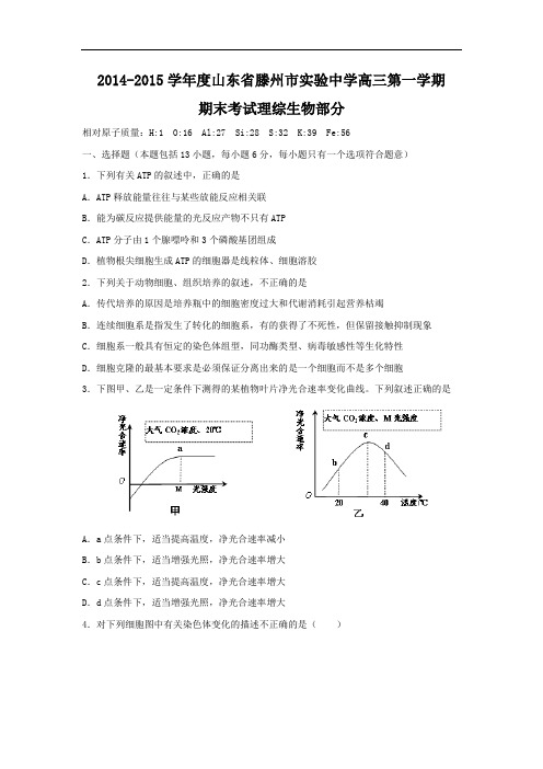 滕州市实验中学2015届高三上学期期末生物试题及答案考试理综