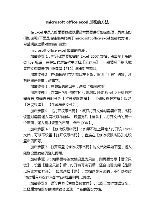 microsoftofficeexcel加密的方法