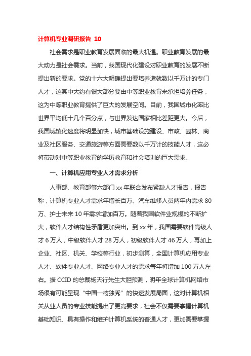 计算机专业调研报告 10