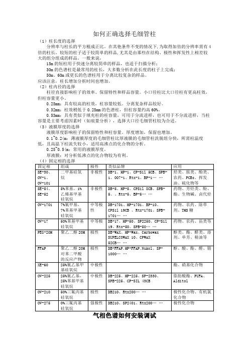 如何正确选择毛细管柱