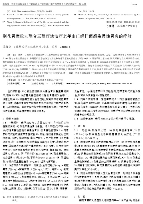 荆花胃康胶丸联合三联疗法治疗老年幽门螺杆菌感染慢性胃炎的疗效