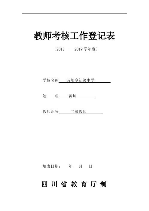 教师考核工作登记表(四川省教育厅制)