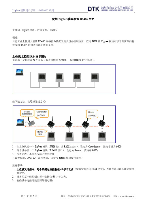 使用Zigbee模块改造RS485系统