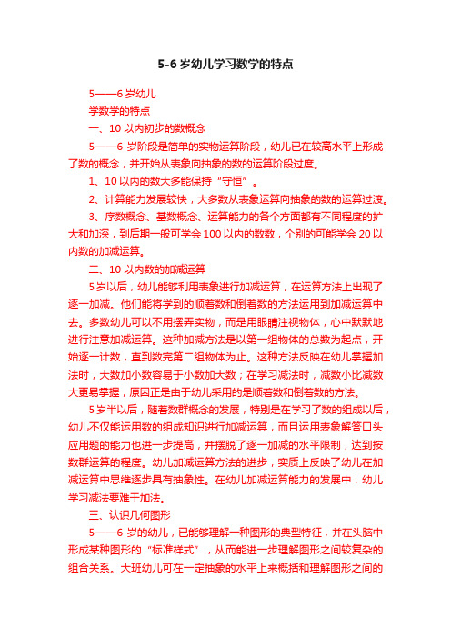 5-6岁幼儿学习数学的特点