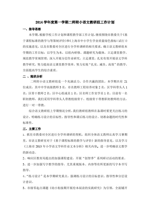 2014学第一学期二师附小语文教研组工作计划