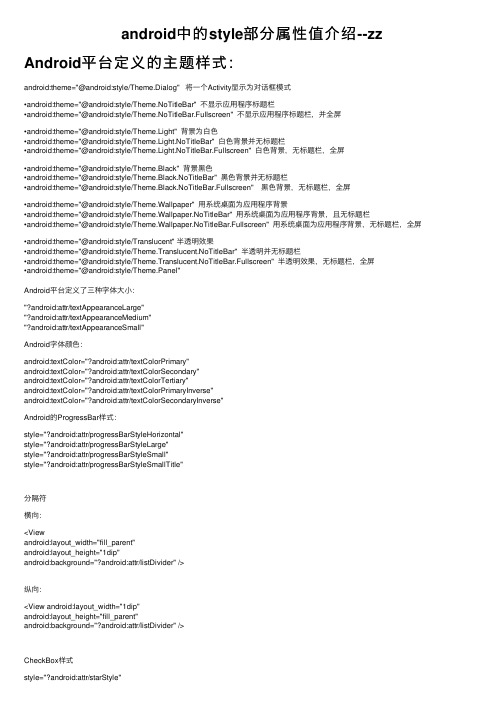 android中的style部分属性值介绍--zz
