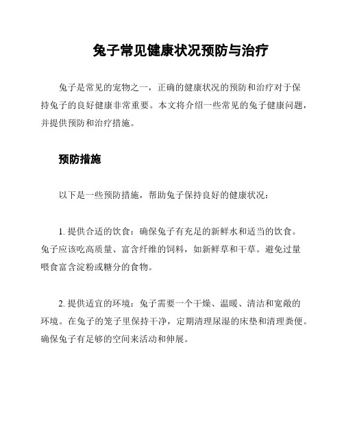 兔子常见健康状况预防与治疗