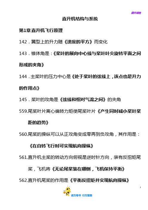 直升机题库海直版(全)【执照考试必备学习资料】