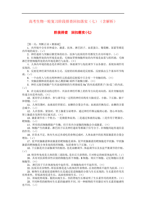 高考生物一轮复习阶段排查回扣落实(七)(含解析)