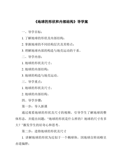 《地球的形状和内部结构核心素养目标教学设计、教材分析与教学反思-2023-2024学年科学浙教版20