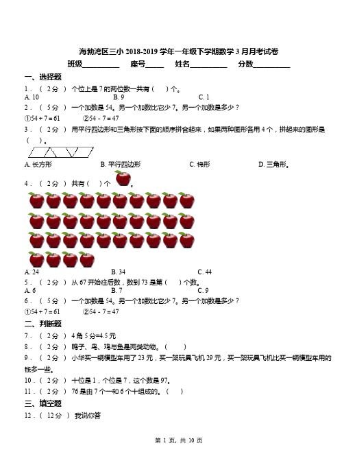 海勃湾区三小2018-2019学年一年级下学期数学3月月考试卷