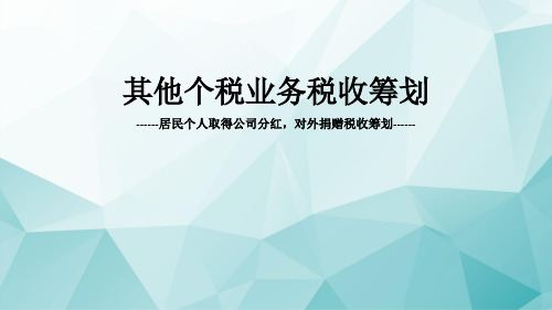 其他个税业务税收筹划-居民个人取得公司分红,对外捐赠税收筹划