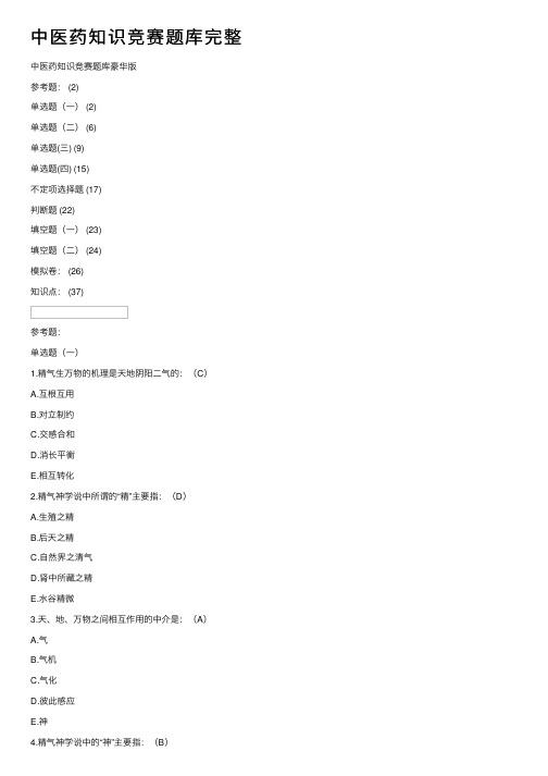 中医药知识竞赛题库完整