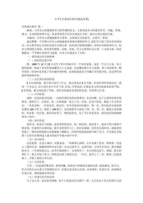 大学生自我成长报告(精选3篇)