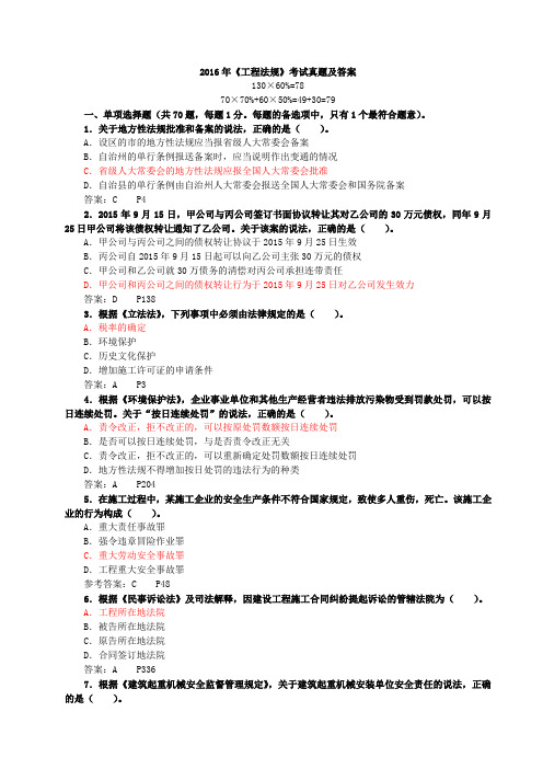 一级建造师《工程法规》2016年考试真题及答案