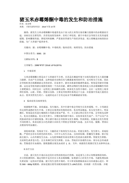 猪玉米赤霉烯酮中毒的发生和防治措施