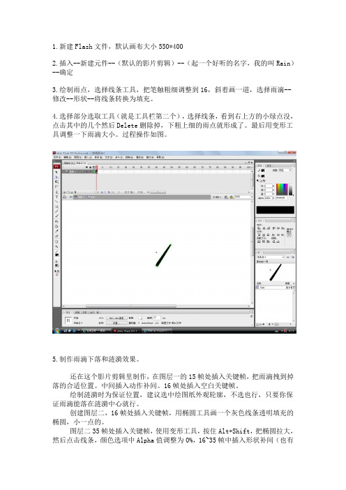 Flash制作下雨效果