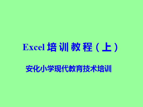 现代教育技术培训之Excel培训教程PPT课件