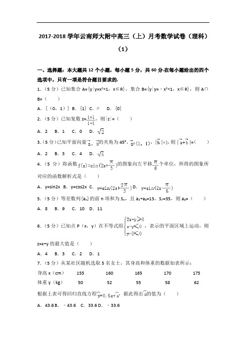 2017-2018学年云南师大附中高三(上)月考数学试卷(理科)