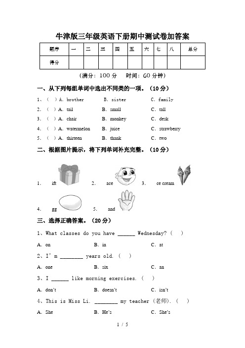 牛津版三年级英语下册期中测试卷加答案