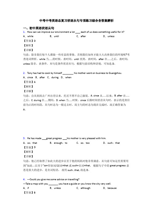 中考中考英语总复习状语从句专项练习综合含答案解析