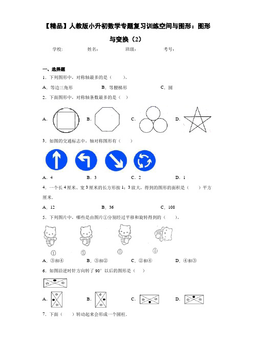 小学人教版小升初数学专题复习训练空间与图形：图形与变换(2)(含答案解析)