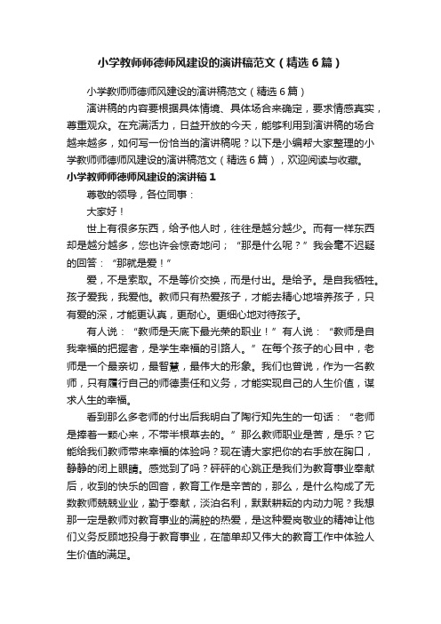 小学教师师德师风建设的演讲稿范文（精选6篇）