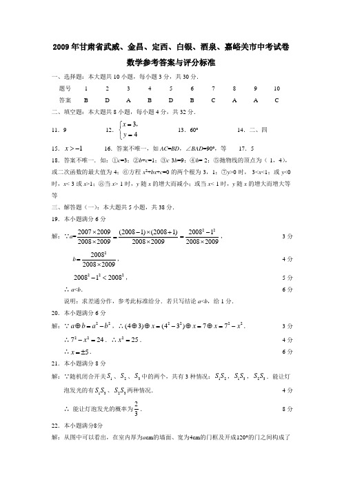 2009年甘肃省武威、金昌、定西、白银、酒泉、嘉峪关市中考试卷答案