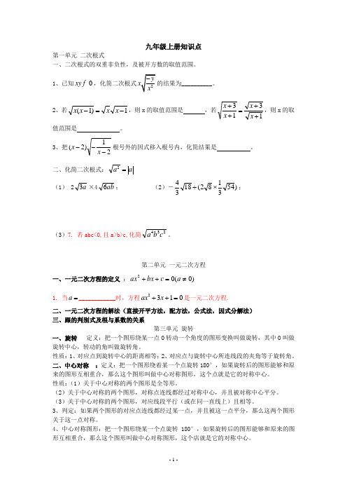 湖南四大名校内部资料人教版数学九年级上册期末复习重要知识点