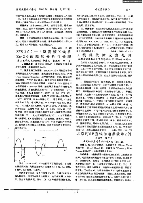 北京BJ6B直线加速器故障2例