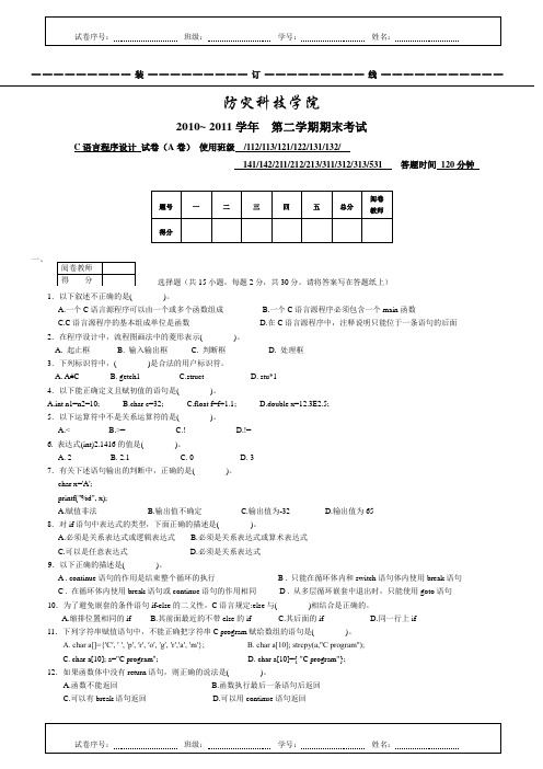 2011C语言程序设计期末试卷A卷-48课时