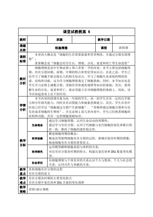 细胞增殖第1课时教案高一上学期生物人教版必修1