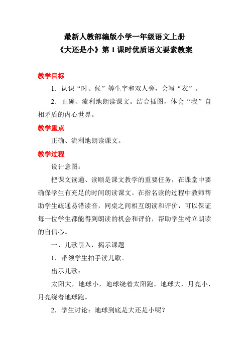 最新人教部编版小学一年级语文上册《大还是小》第1课时优质语文要素教案