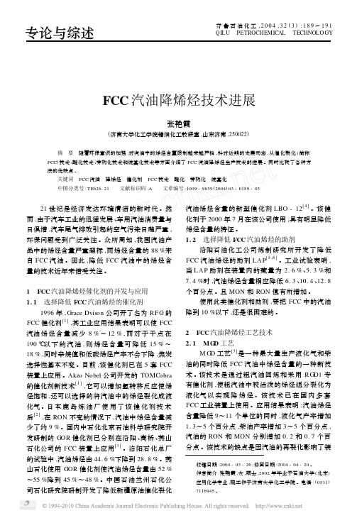 FCC汽油降烯烃技术进展