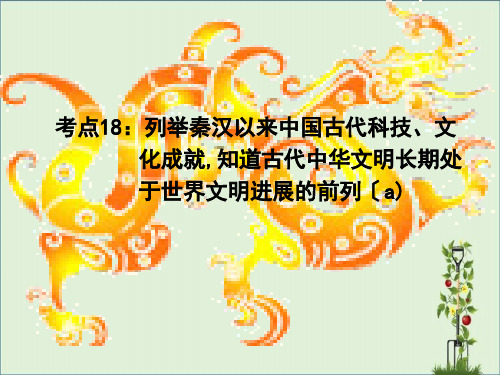 2018年社会考点18：列举秦汉以来中国古代科技、文化成就-知道古代中华文明长期处于世界文明发展的前