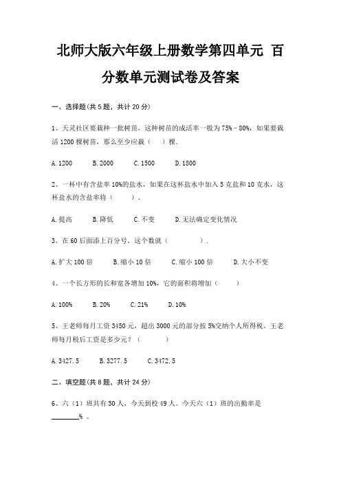 北师大版六年级上册数学第四单元 百分数单元测试卷及答案