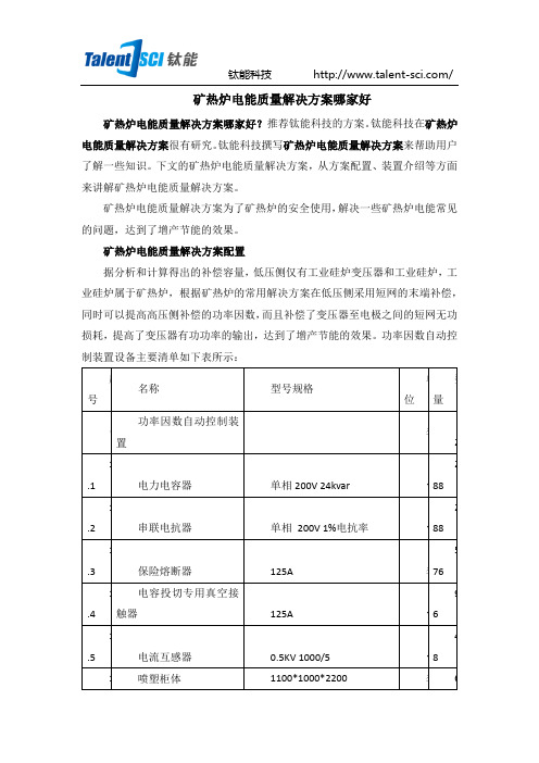 矿热炉电能质量解决方案哪家好