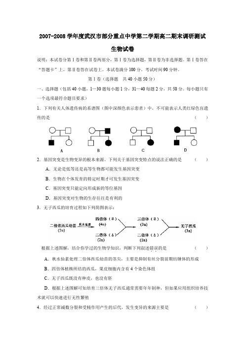 2007-2008学年武汉部分重点中学第二学期高二期末调研测试