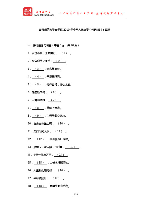 首都师范大学文学院2010年中国古代文学(代码814)真题及详解【圣才出品】