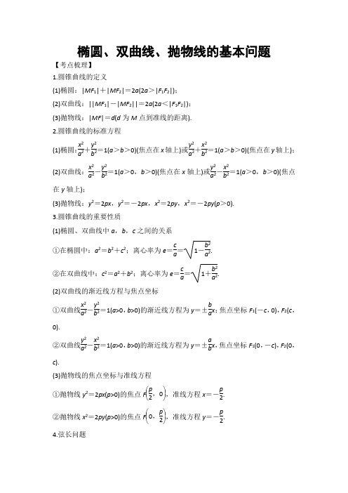 2018年高考数学(理科)专题突破——解析几何 椭圆、双曲线、抛物线的基本问题 Word版 含答案